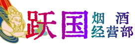 重庆永川烟酒回收:茅台酒,酒瓶,洋酒,名酒,冬虫夏草,老酒,重庆永川跃国烟酒经营部