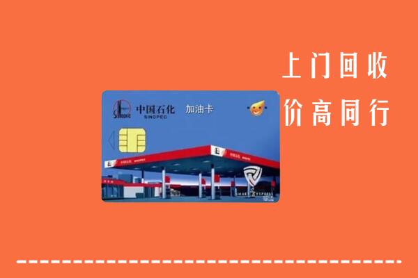 高价求购：重庆永川回收加油卡