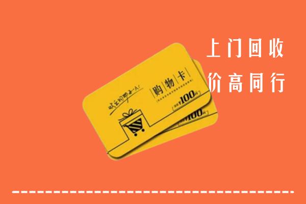 重庆永川回收购物卡
